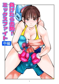 Page 1 of 負けたら去勢!ミックスファイト～中編～