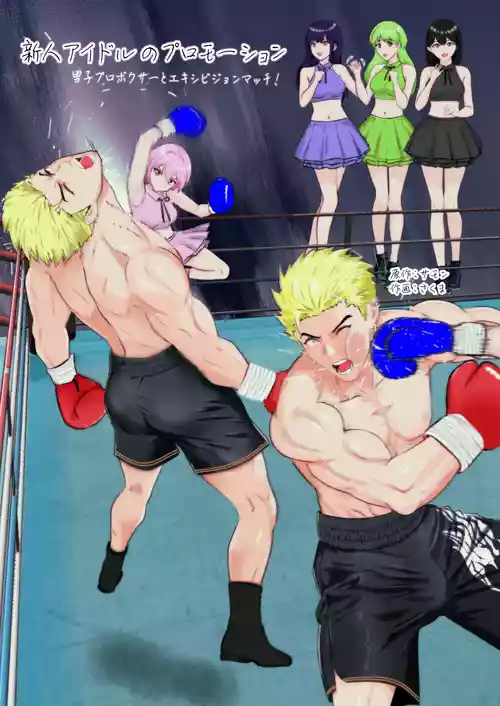 Download 新人アイドルのプロモーション 男子プロボクサーとエキシビジョンマッチ!