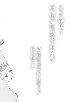 Page 3 of Nekomimisan ni Barete Shimatta node | 关于购买了附赠猫耳装扮的季票被筱泽同学给发现了的这一档子事