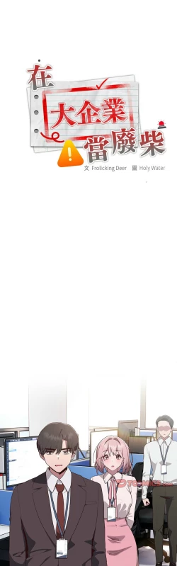 Page 137 of 大企业里的小秘密／Troublesome Employee Warning 1-17