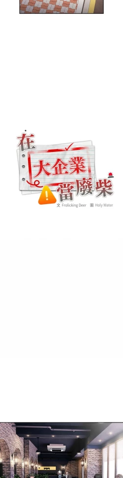 Page 543 of 大企业里的小秘密／Troublesome Employee Warning 1-17