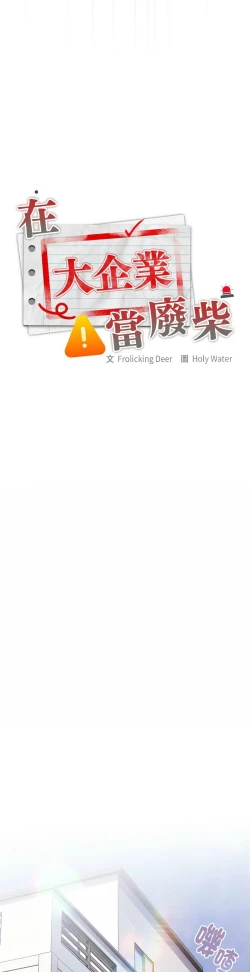 Page 669 of 大企业里的小秘密／Troublesome Employee Warning 1-17