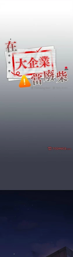 Page 731 of 大企业里的小秘密／Troublesome Employee Warning 1-17