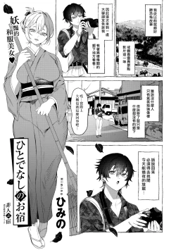 Page 1 of Hitodenashi no Oyado | 非人之宿