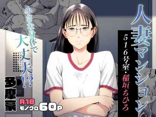 [Tamagou] Hitozuma Mansion 516-goushitsu - Inagaki Chihiro