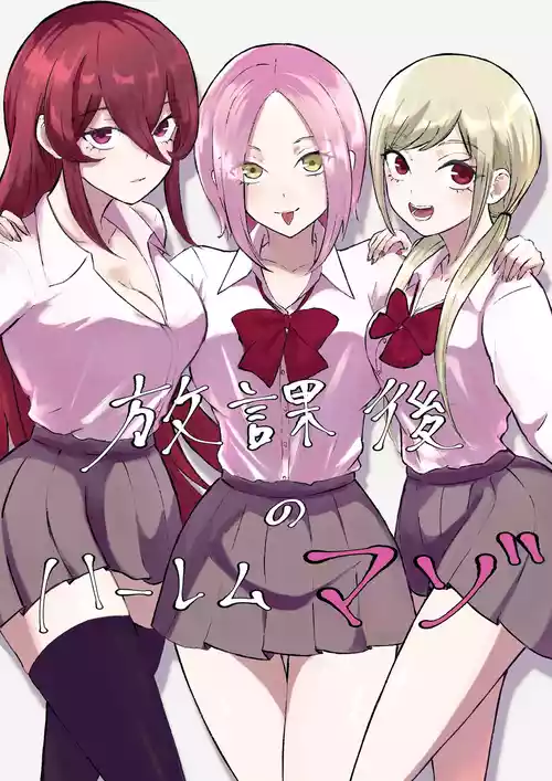 [ROKI]放課後のハーレムマゾ