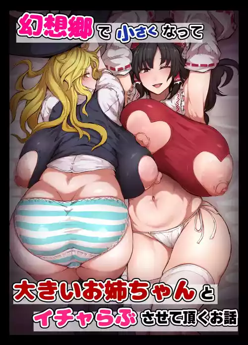 Download 2025/01/26 『幻想郷で小さくなって...』₍touhou prpject)