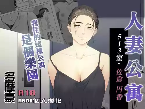 [Tamagou] Hitodzuma Mansion 513 Goushitsu Sakura Madoka | 人妻公寓513室 佐倉円香 [Chinese] [ANDX個人漢化]