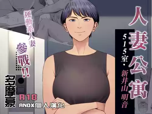 Download Hitozuma Mansion 515Niiyama Akane | 人妻公寓515室 新井山 明音