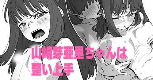 Download 山崎芽亜里ちゃんは整い上手