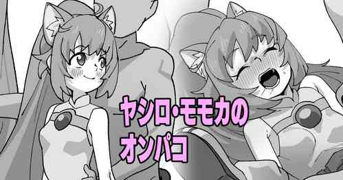 Download ヤシロ・モモカのオンパコ