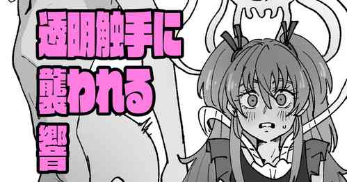 Download 透明触手にいじられる響