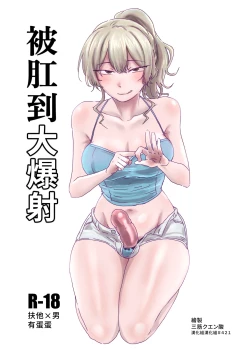 Page 1 of Hojirarete Ejaculation | 被肛到大爆射