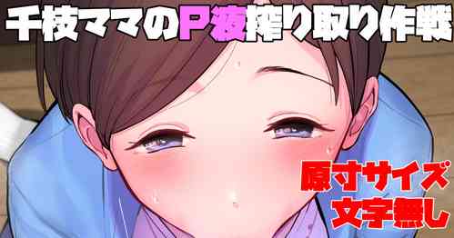 Download Chie Mama no P-eki Shiboritori Sakusen