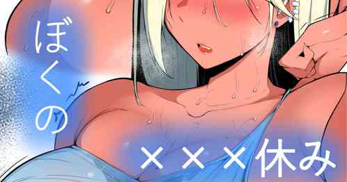 ぼくの×××すみ