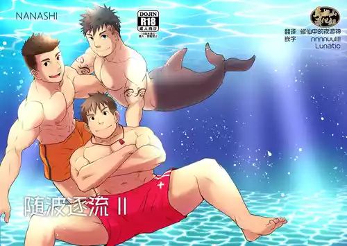 Download Down by the Wave II | 随波逐流 II