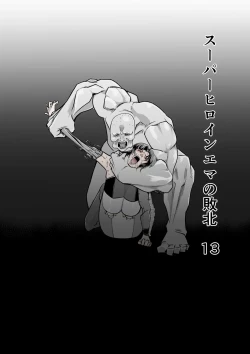 Page 1 of Superheroine Ema no Haiboku 13