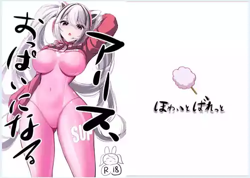 [ほわいとばれっと] ア〇ス、おっぱいになる (勝利の女神:NIKKE)