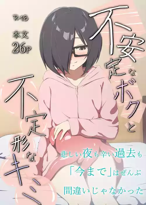 [Asuhikou (Tabikawa Yuito)] Fuanteinaboku to Futeikeinakimi