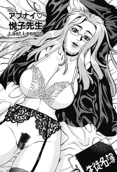 Download Last Lesson（アブナイ悦子先生）（Chinese）