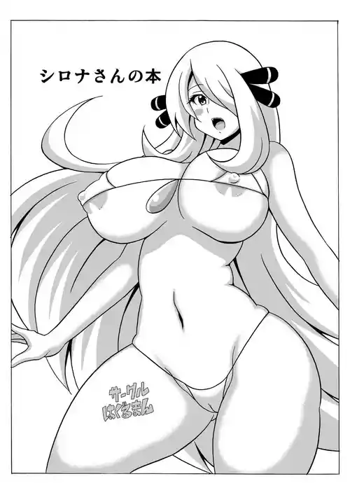 [Haguruman (Koutarosu)] Shirona-san no Hon | Book About Cynthia (Pokémon) [Digital]