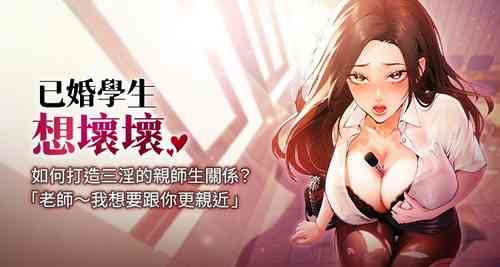 [iMA & Potter] 已婚学生想坏坏 | 已婚學生想壞壞 1-15 [Chinese] [Ongoing]