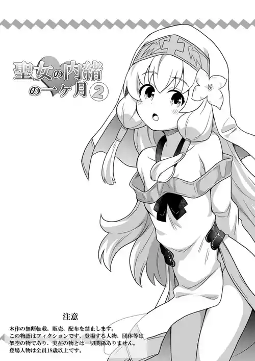 Download Seijo no Naisho no Ichikagetsu 2