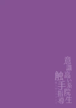 Page 2 of Ishiki Takai-kei Insei Shokushu Shidou Ochiyuku Pride. Vol. 2 | Proud Student Broken by Tentacles