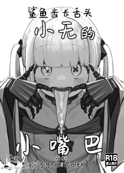 Page 1 of Gizaba Shita Naga Ein-chan no Okuchi | 鲨鱼齿长舌头小无的小嘴巴