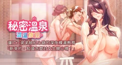 Page 1 of 秘密温泉:混汤旅馆 | 秘密溫泉:混湯旅館 1-11