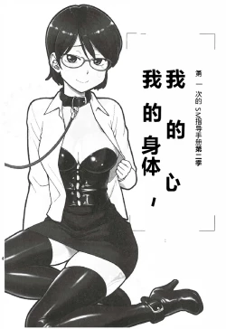 Page 2 of 我的身体,我的心第二季——第一次的SM指导