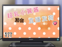 Page 7 of Tsubasa no Chounyuu Channel Haishin-chuu!|超乳小翼酱正在直播发育