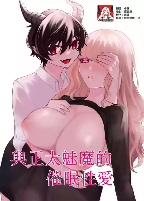 [Osakana Purin Matsuri] shota inma to saimin etchi | 与正太魅魔的催眠性爱 [Chinese] [莉赛特汉化组]