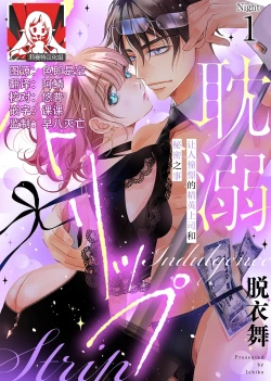 Page 1 of tandeki sutorippu ~ akogareno erito joshi to naisho no joji | 耽溺脱衣舞～让人憧憬的精英上司和秘密之事 1-7 end