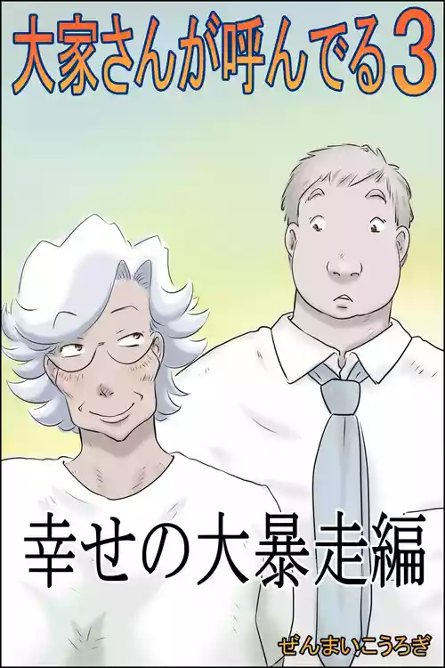 [Zenmai Kourogi] Ōka-san ga yon deru 3 - shiawase no dai bōsō-hen -