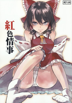 (C79) [Shironegiya (miya9)] Koushoku Jouji (Touhou Project)