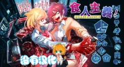 Page 1 of Cannibalism！| 食人主義 ！