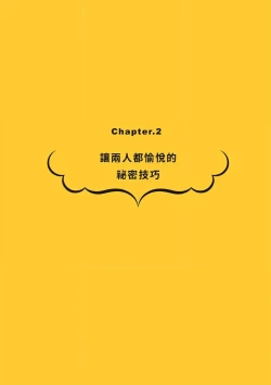Page 35 of 給想體驗究極性愛的妳——给女孩的榨精法则【官繁中版】