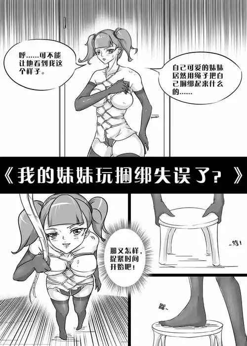 Download 我的妹妹玩捆绑失误了