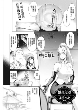 Page 1 of 鍵津女堂にようこそ 第3話。