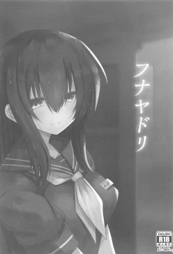 Page 2 of フナヤドリ