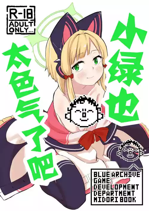 Download Midori, Erosugiru 丨小绿也，太色气了吧