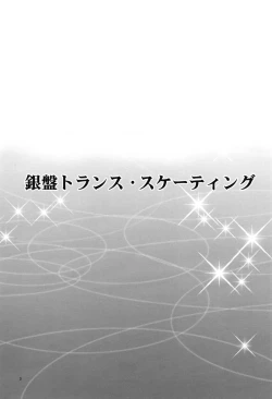 Page 3 of [T-NORTHSilver Ice Trance Skating