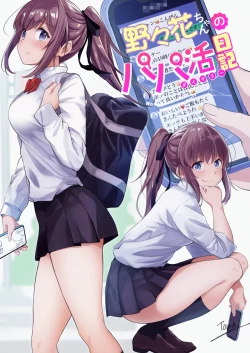 Page 3 of 野々花ちゃんのパパ活日記