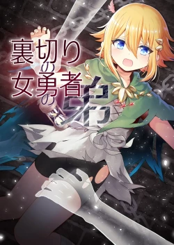 Page 1 of Uragiri no on'na yūsha no otōto