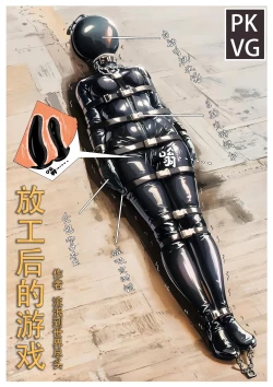 Page 1 of 放工后的游戏