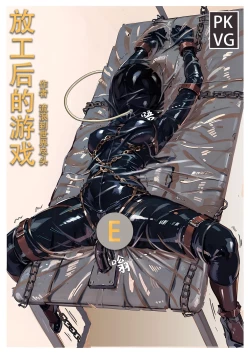 Page 1 of 放工后的游戏E