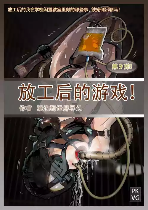 Download 放工后的游戏！第九弹