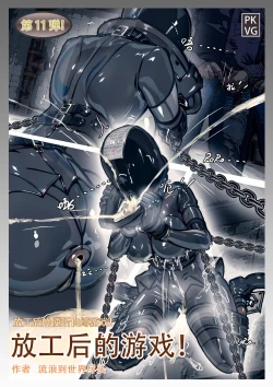 Page 1 of 放工后的游戏！第11弹