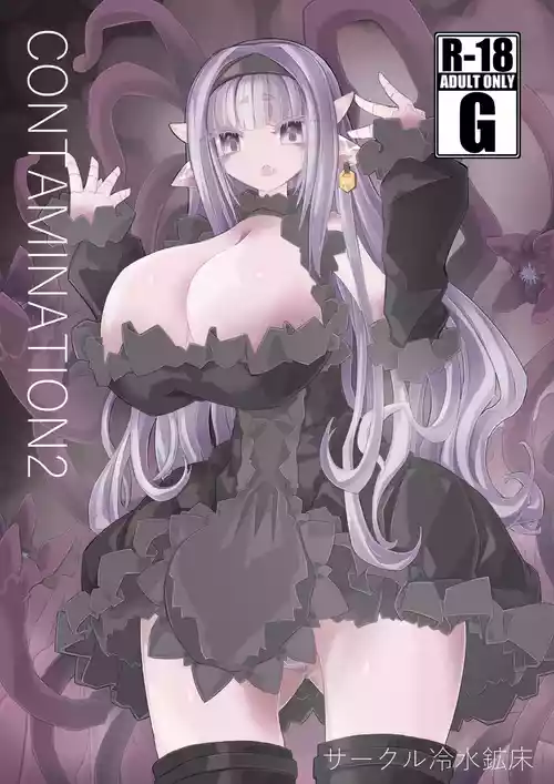 [Sakuru reisui kosho] CONTAMINATION 2